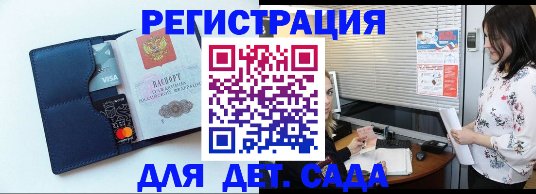 регистрация для дет. сада в Вяземском